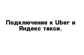 Подключение к Uber и Яндекс такси.